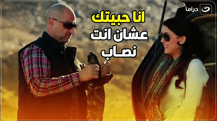 أحلى حاجة الصراحة 👌 عارفه ان حبيبها نصاب ومكمله معاه عادي لا وبتقوله علمني النصب 😳