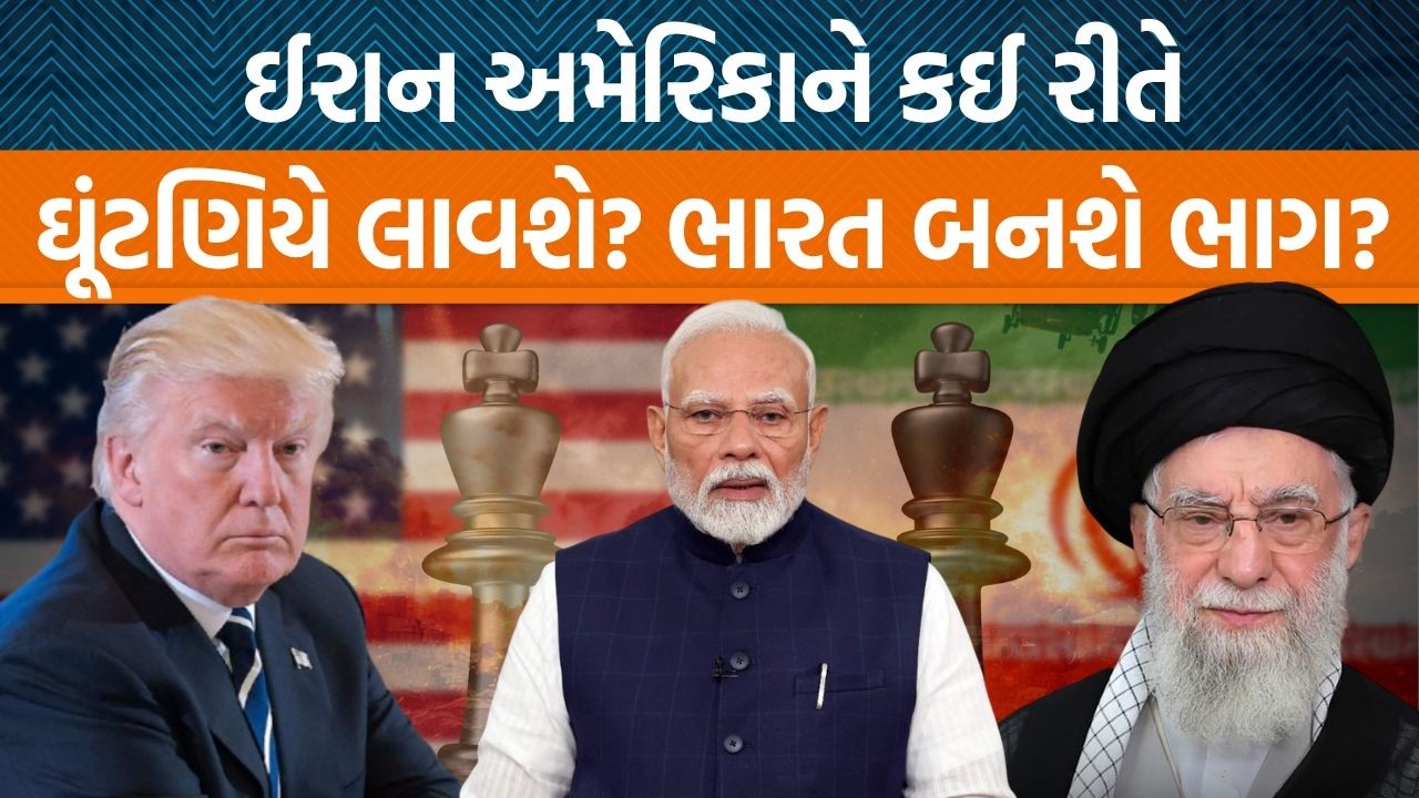 Iran Israel Americaના યુદ્ધમાં ભોગ લેવાઈ રહ્યો છે ભારતનો!| આવનારા દિવસો કેમ કપરા?