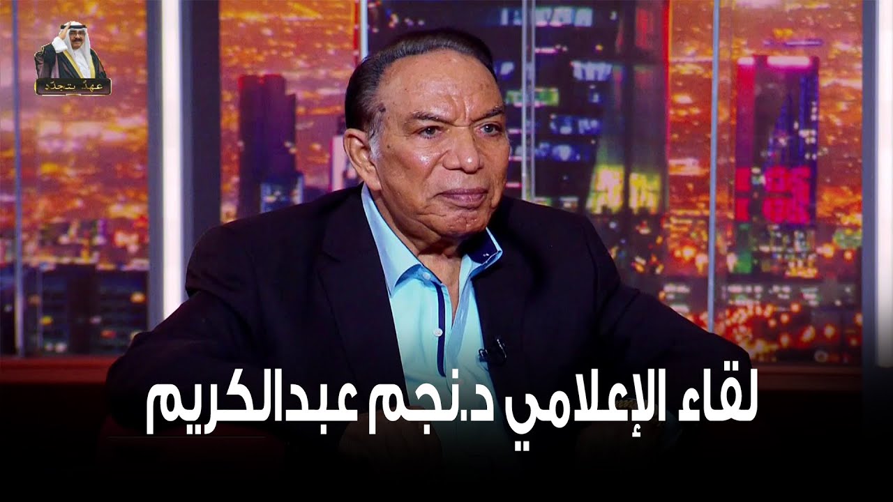 فتح بوابة ذكرياته مع عمالقة الأدب والشعر في الزمن الجميل.. حديث ذو شجون مع د.نجم عبدالكريم عالسيف