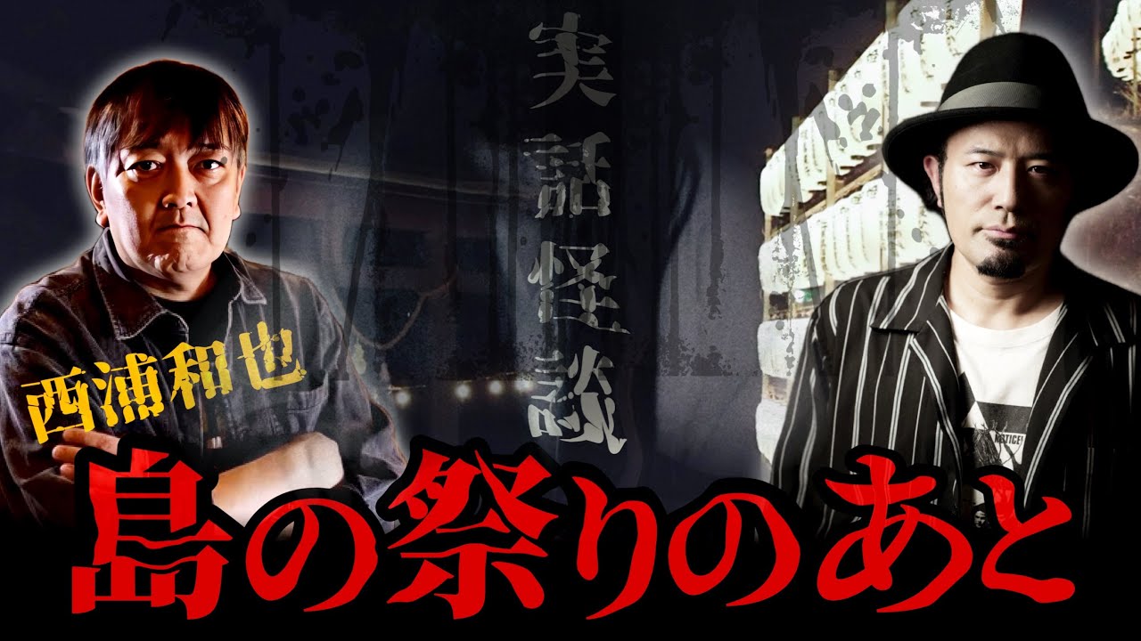 【西浦和也】島の祭りのあとに起きた異様で奇妙な怪異【ゲスト怪談】