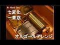 七変化/一青窈【オルゴール】 (NHK BS時代劇「伝七捕物帳2」主題歌)