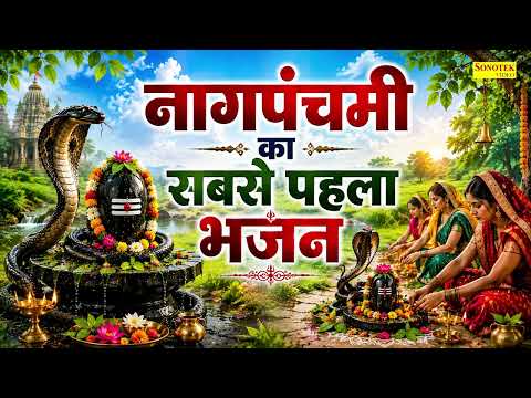 नागपंचमी की कथा~ नागपंचमी 2026~Nag Panchami Song 2026, Nag Panchami Katha,Nag Panchami Bhajan 2026