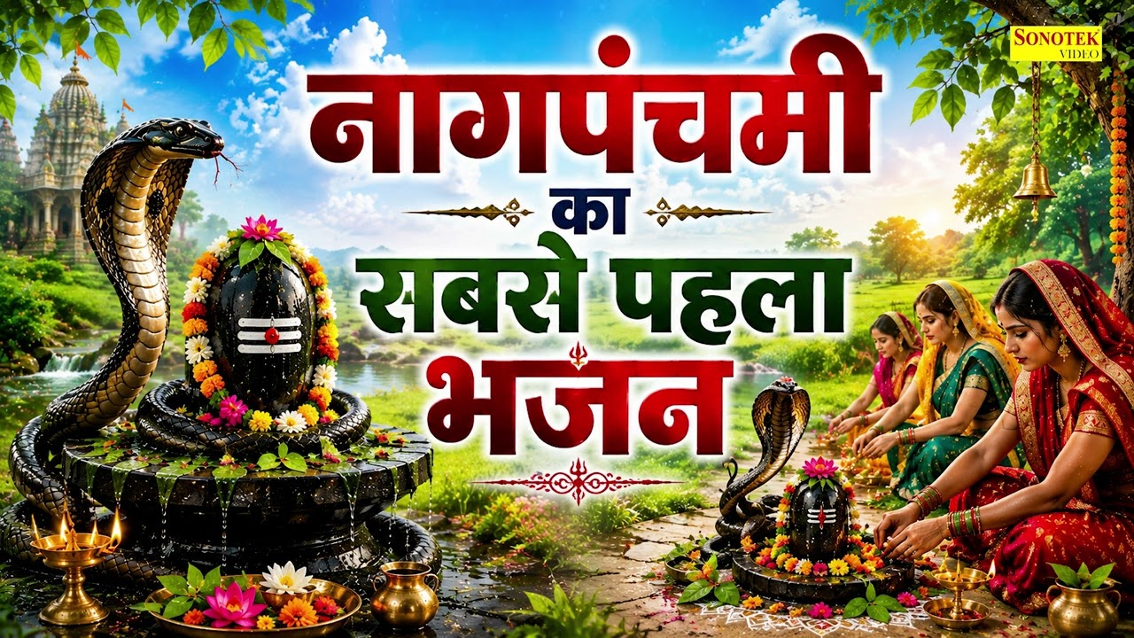 नागपंचमी की कथा~ नागपंचमी 2026~Nag Panchami Song 2026, Nag Panchami Katha,Nag Panchami  Bhajan 2026