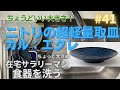 【食器洗い】在宅勤務のサラリーマン 041 お気に入り！ニトリの超軽量取皿！