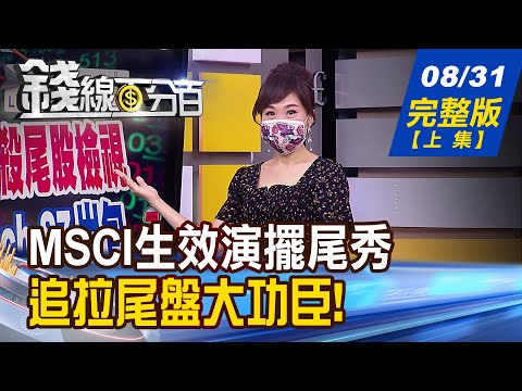 【錢線百分百】20210831完整版(上集)《MSCI生效上演擺尾秀 追拉尾盤大功臣! 今年台股衝萬八 沒想到ETN漲勢更驚人! 台積電漲代工價 利多開始?利多出盡?》│非凡財經新聞│