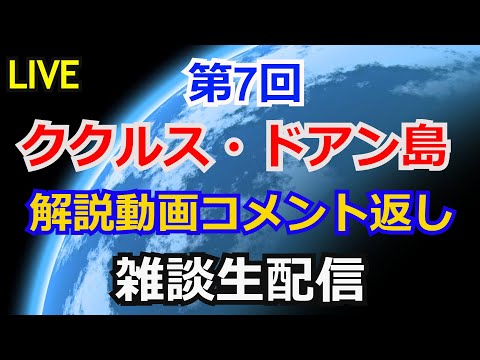 【コメント返し】ククルス・ドアン島解説＆第7回ガンダム解説動画コメント返し【ガンダム解説】【雑談生配信】【ガンプラ】