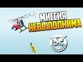 Миссия невыполнима! |  Stormworks: Build and Rescue #7