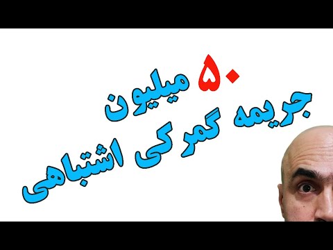 چطور جلوی ابلاغیه ۵۰ میلیون تومانی گمرک رو گرفتم تجربه واقعی واردات از چین