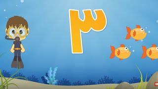 Learn Arabic Numbers for children 1-10 - تعلم الأرقام باللغة العربية