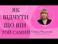 Як зрозуміти, що він той самий? Як не потрапити знову у залежні стосунки?