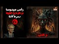 رواية رعب مسموعة رأس ميدوسا من عالم ما وراء الطبيعة الحلقة 6 