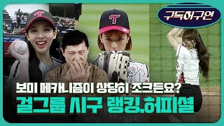 허구연도 반한 ‘시구퀸’은 누구?…걸그룹 시구랭킹 TOP7
