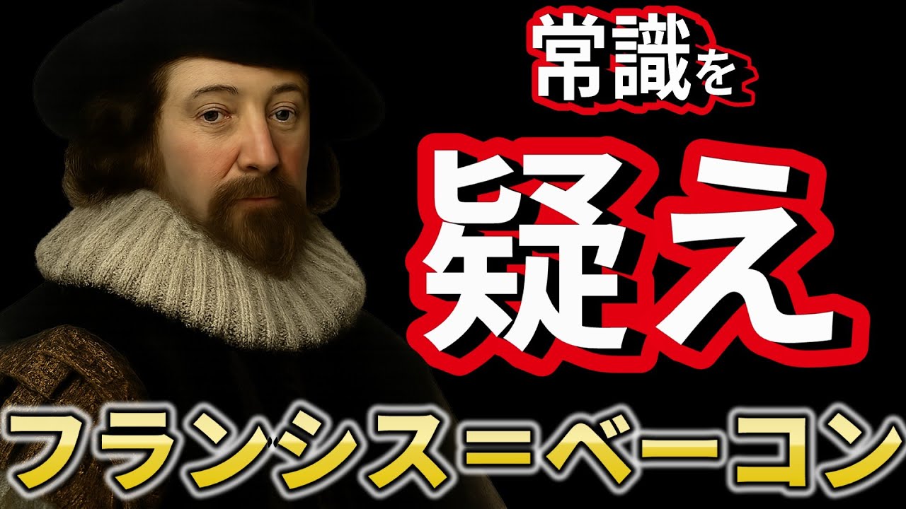 【フランシス・ベーコン】人生を変える「思い込み」の外し方 - YouTube
