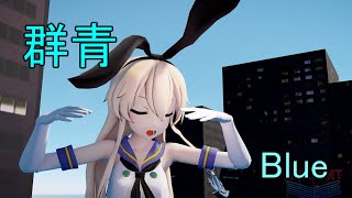 【MMD艦これ・2K60】群青 ／Blue ~ 島風／Shimakaze