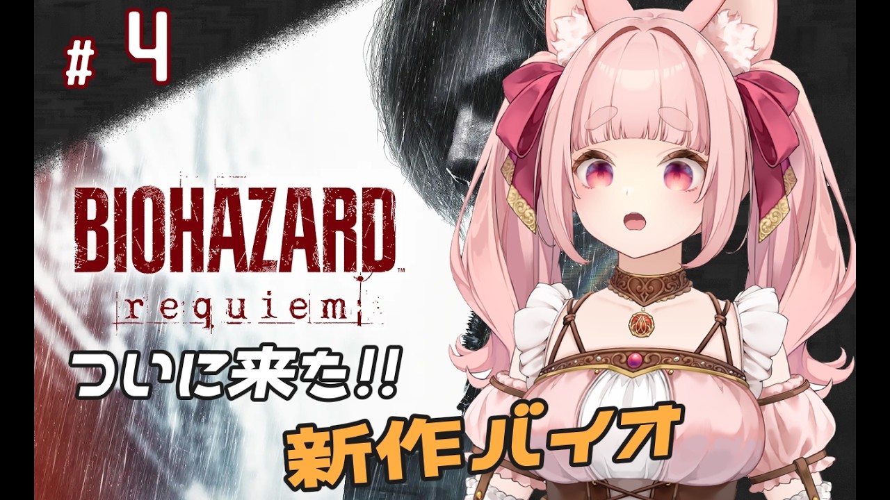 【バイオハザード レクイエム】【飲酒配信】シリーズ最新作 ‼ お酒を飲みながら楽しむぞ～！ #4【VTuber】