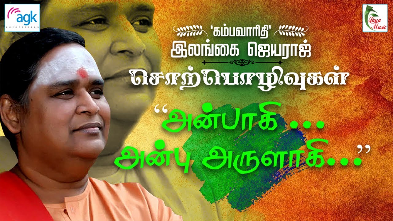 இலங்கை ஜெயராஜ் - Anbaagi... Anbu Arulaagi...