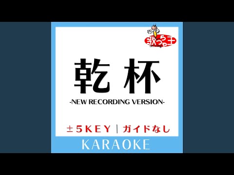 乾杯 -3Key (原曲歌手:長渕剛)