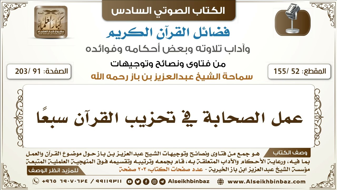 [52 /155] عمل الصحابة في تحزيب القرآن سبعًا | كتاب فضائل القرآن لابن باز