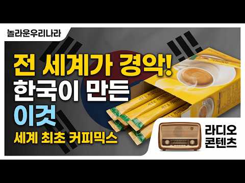 세계 최초 커피믹스, 대한민국이 만들었습니다 - 조필제 회장과 동서식품 이야기 | 놀라운라디오