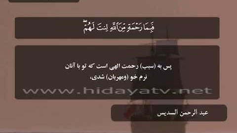 028 / جزء 4 / سوره آل عمران (153-170) / تلاوت قرآن با صدای عبد رحمن السديس