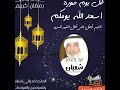 رحم اللم من كان ينتظر معنا شهر رمضان واليوم هم اموات ينتظرون دعائكم 
