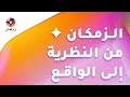 الزمكان من النظرية إلى الواقع 