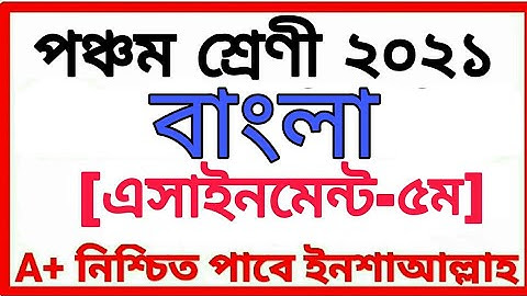 Class Five Assignment 2021 পঞ্চম শ্রেণীর অ্যাসাইনমেন্ট পঞ্চম সপ্তাহ বিষয় বাংলা Class 5 Bangla