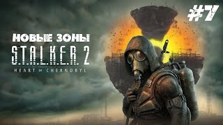картинка: Поручение ученых и новые зоны #7 - S.T.A.L.K.E.R. 2: Heart of Chornobyl