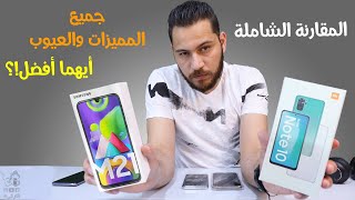 Samsung m21 vs redmi note 10 || حرب شاومي وسامسونغ لن تنتهي .. لكن مين الأفضل؟