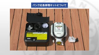 パンク応急修理キットでどこまで修理できる？【JAFユーザーテスト】