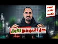 حل النموذج الاول من كتاب الامتحان في الكيمياء (الصف الثاني الثانوي) د. فتحي الزيات