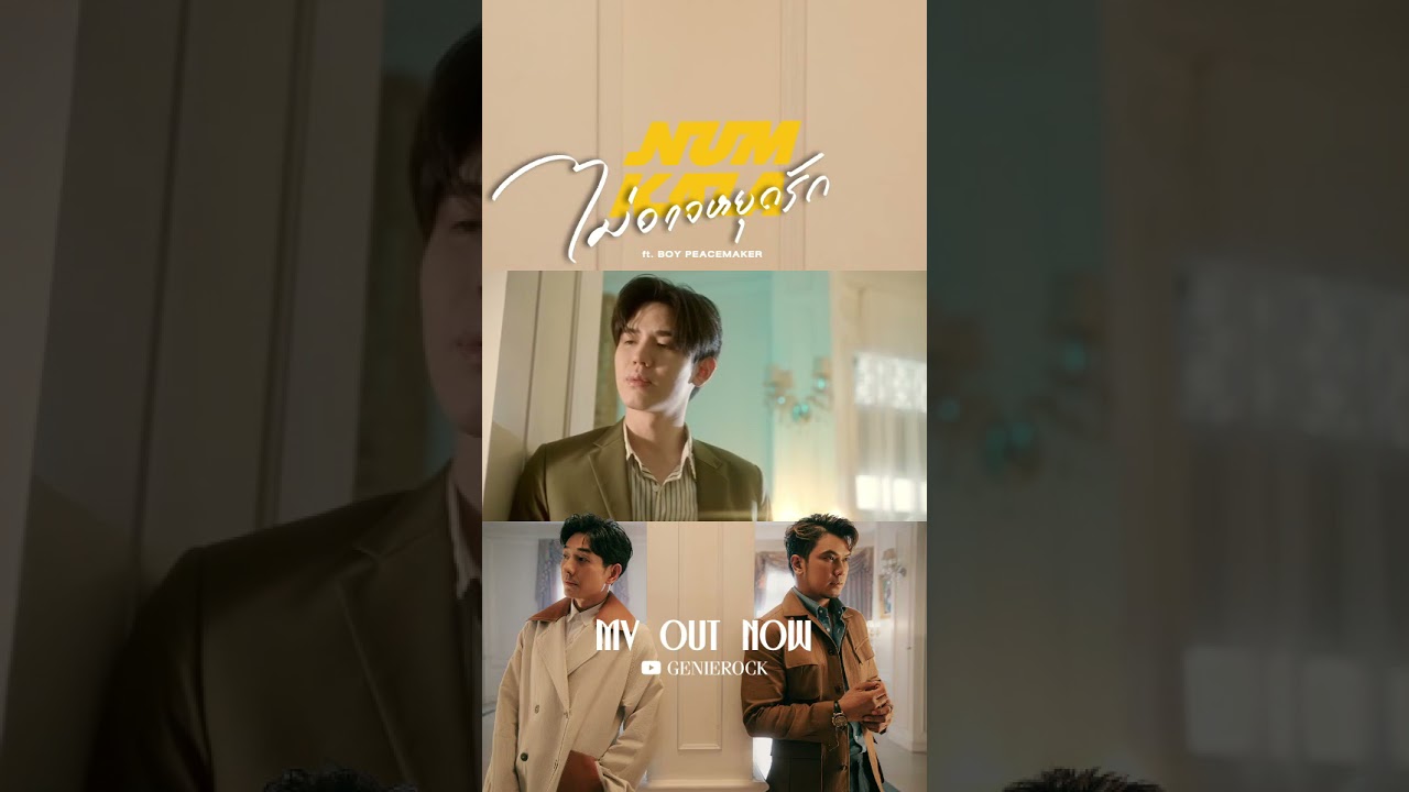🎬 Official MV #ไม่อาจหยุดรัก ซิงเกิลใหม่ NUM KALA Feat.Boy Peacemaker