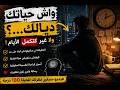 واش حياتك ديالك ولا غير كتكم ل الأيام كلام غادي يبدل طريقة تفكيرك