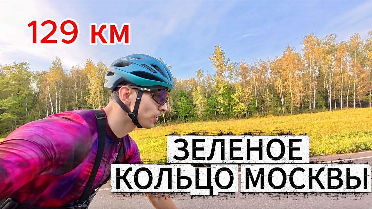 Я проехал Зеленое Кольцо Москвы