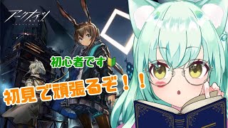 アークナイツ】初見プレイで頑張るぞ！！！【VTuber/女性ゲーム