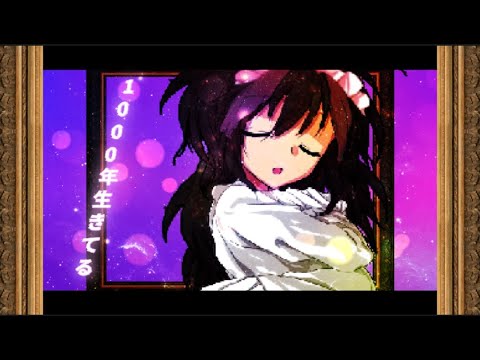 【初投稿】【東方改変PV】1000年生きてる