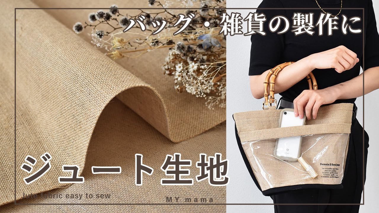 ジュート生地を縫ってみました！【DIY】 【ハンドメイド】 【手作り