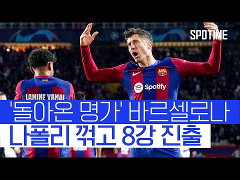 바르셀로나, '슈팅 38개 난타전' 끝에 4년 만에 UCL 8강 진출 #SPOTIME