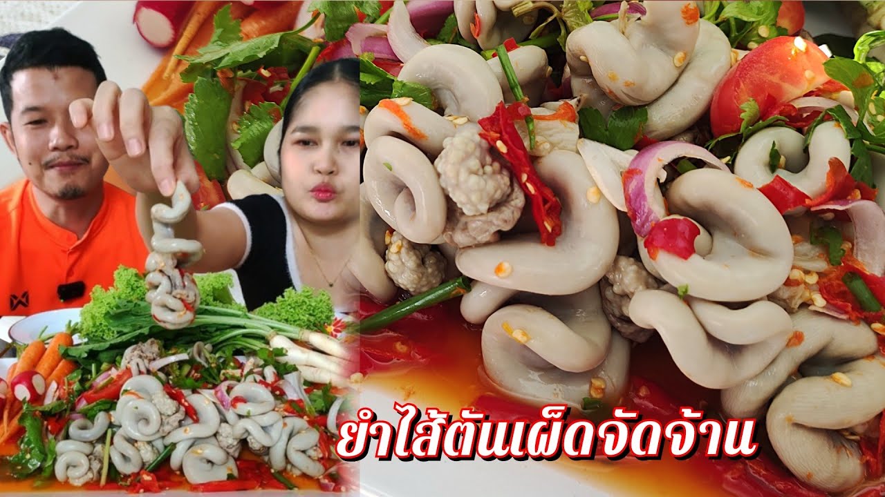 ยำไส้ตันเผ็ดๆแซ่บๆนำกันจ้า ไส้นุ่มไม่เหนียว จัดจ้านมาก