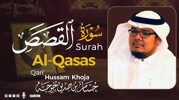 سورة القصص( كاملة ) بصوت خاشع يريح القلب❤ للقارئ حسام بن صديق خوجة | Hussam Khoja