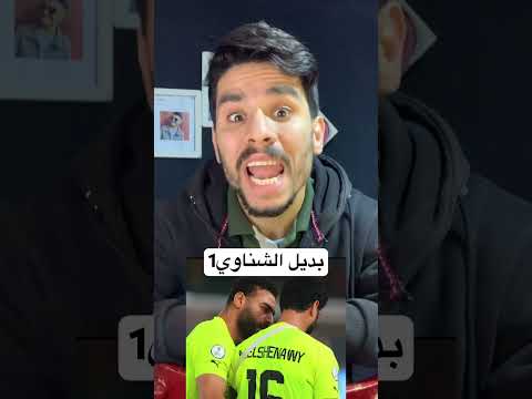 مين هو بديل الشناوي في الاهلي الموسم القادم بعد اصابة محمد الشناوي