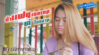 ถ้าแฟนเธอเกม -  ตู่ ไทรงาม 【OFFICIAL MV】 chords