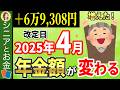 【要確認！】2025年4月から年金支給額が変わる！改定率「1.9％増」でも実質減額…