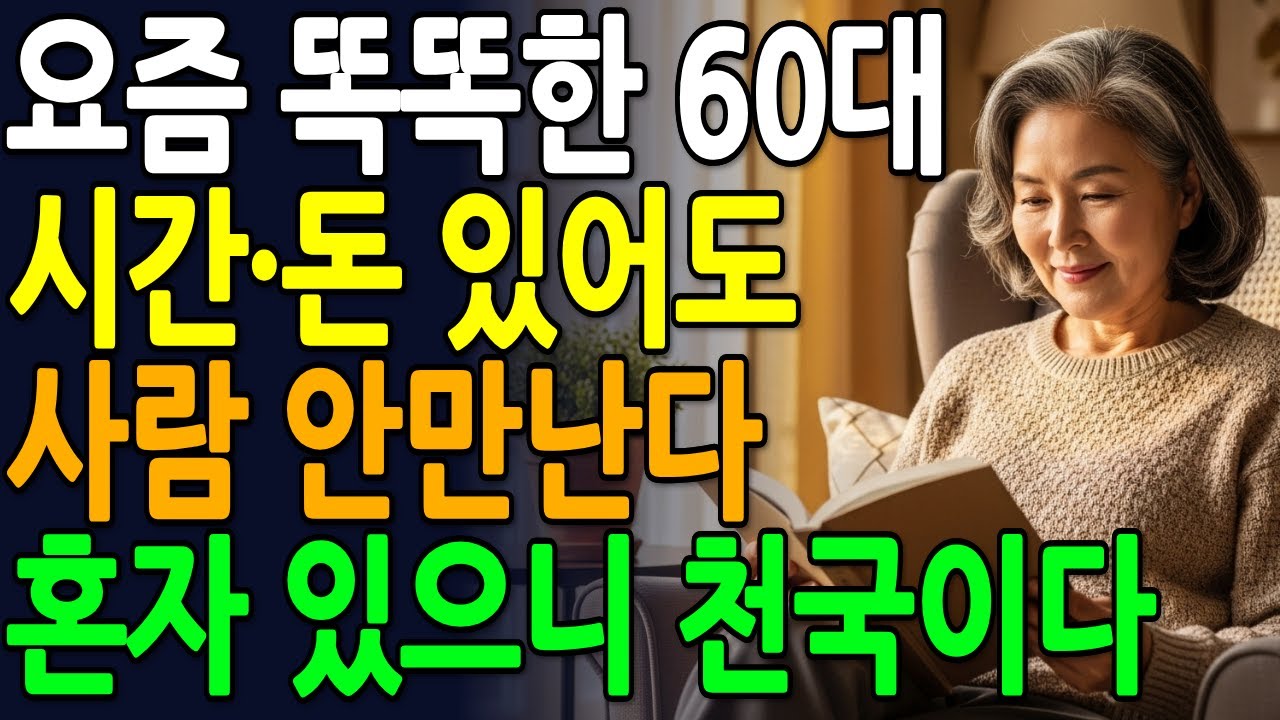 60대가 사람 끊었더니 일어난 일 (의사도 몰랐던 충격적 진실) | 인생조언 | 삶의지혜 | 시니어 |  오디오북