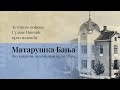 Матарушка Бања: Под хладим липама, крај брзог Ибра – Ауторско вођење Сузане Новчић