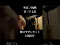 [お] 想ひでサンセット / MERRY #叭紅ノ挑戦