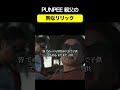 PUNPEE 親父の粋なリリック|PUNPEE『Family Sale feat  親父』