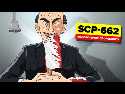 SCP-662 – Колокольчик дворецкого (Анимация SCP)