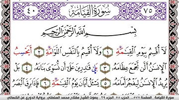 سورة القيامة مكتوبة مفتاح السلطني برواية الدوري عن الكسائي