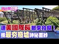 【財經搜故事】IG最夯廢墟&quot;阿根納&quot;！連「美國隊長」都遠赴來台取景 昔日擁有者身家竟不輸台灣五大家族...｜中天財經頻道